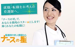 ナースの星