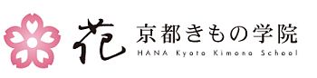花 京都きもの学院 着付け教室