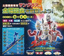 ウルトラマンサングラスプレゼントキャンペーン