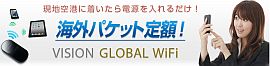 グローバルWiFi