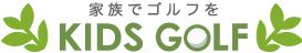 ジュニアゴルフ