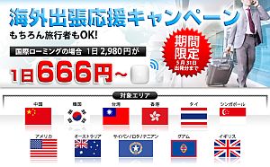 グローバルWiFi
