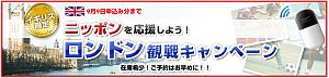 ロンドン観戦キャンペーン