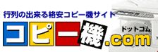 コピー機.com