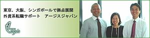 外資の求人・転職ならアージスジャパン