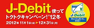 J-Debit使ってトクトクキャンペーン！’12冬