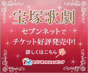 チケット(宝塚歌劇団公演チケット)