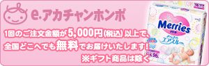 e.アカチャンホンポ