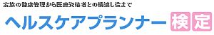 ヘルスケアプランナー検定