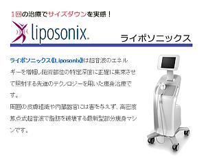 Liposonix ライポソニックス