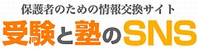受験と塾のSNS