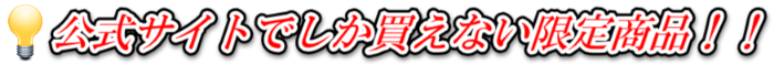 限定販売