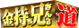 金持ち兄さんへの道-内職/株式投資-