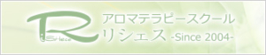 アロマスクールリシェス公式サイト