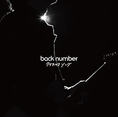 Back Number クリスマスソング ジャケット発表 追記あり 山下智久 Love