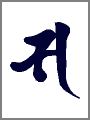 サ,聖観音