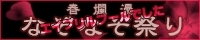 『春爛漫！なぞなぞ祭り』