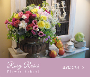 RosyRoses ホームページはこちら