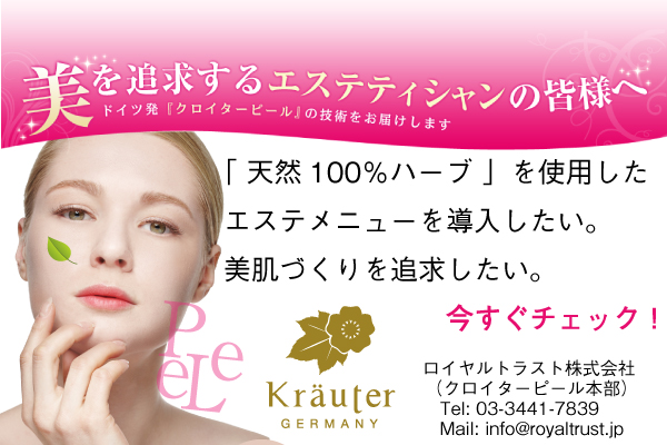 美を追求するエステティシャンの皆様へ