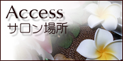 サロン場所_Access