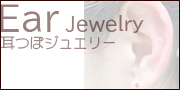 耳つぼジュエリー_Earjewelry