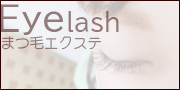 まつ毛エクステ_Eyelash
