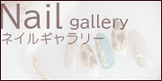 ネイルギャラリー_gallery