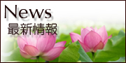 最新情報_ニュース_News