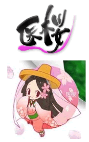 医桜