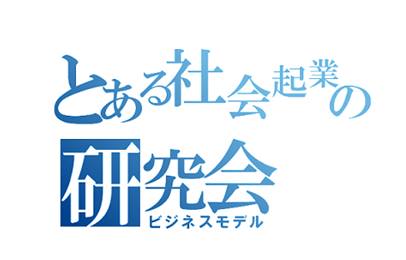 社会起業
