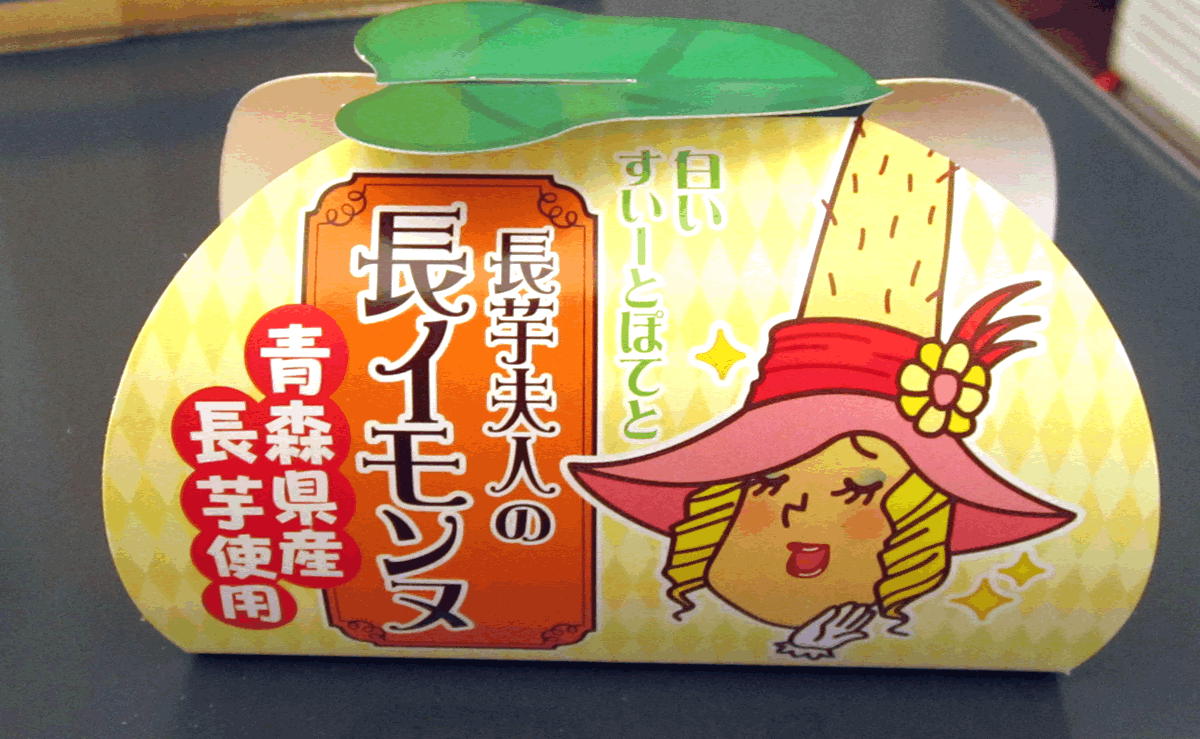 長イモンヌ