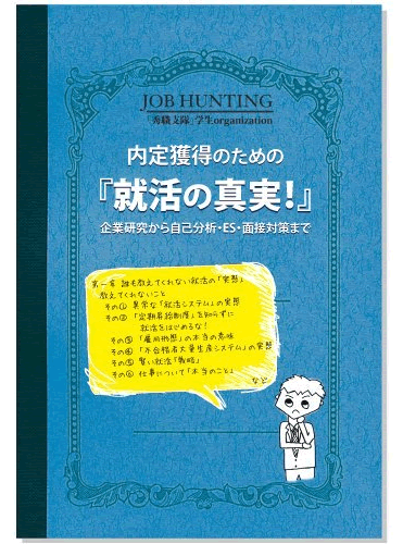 内定獲得のための「就活の真実! 」