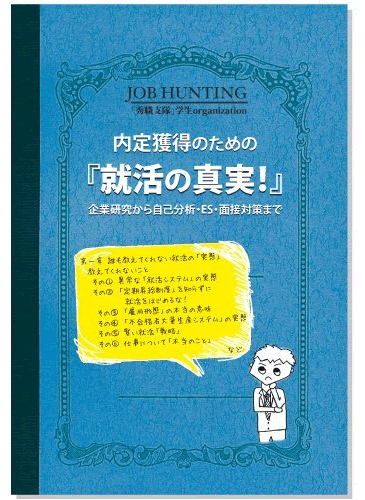 内定獲得のための「就活の真実! 」