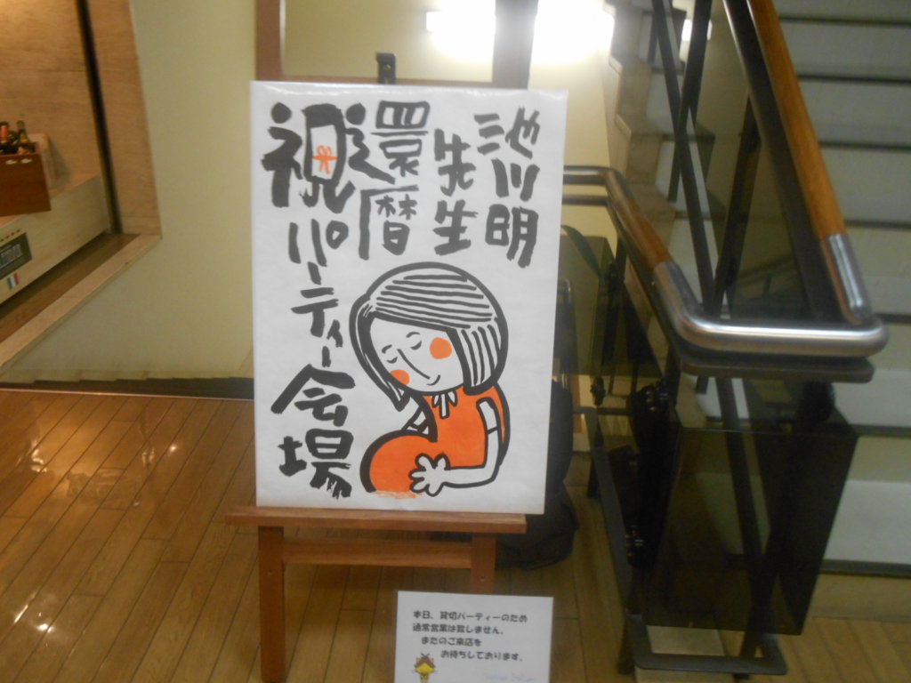 池川明先生還暦祝い