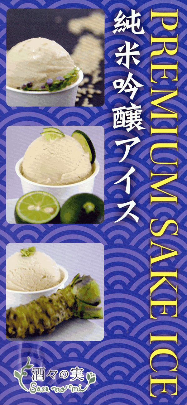 純米吟醸アイス