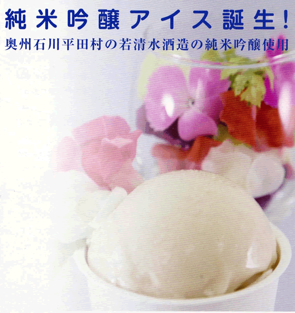 純米吟醸アイス