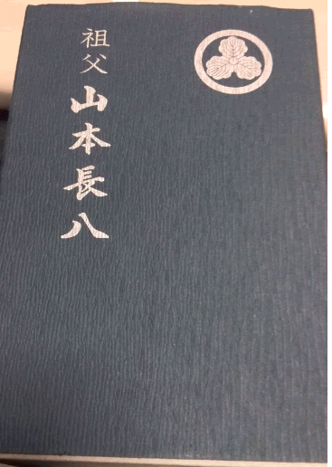 山本長八