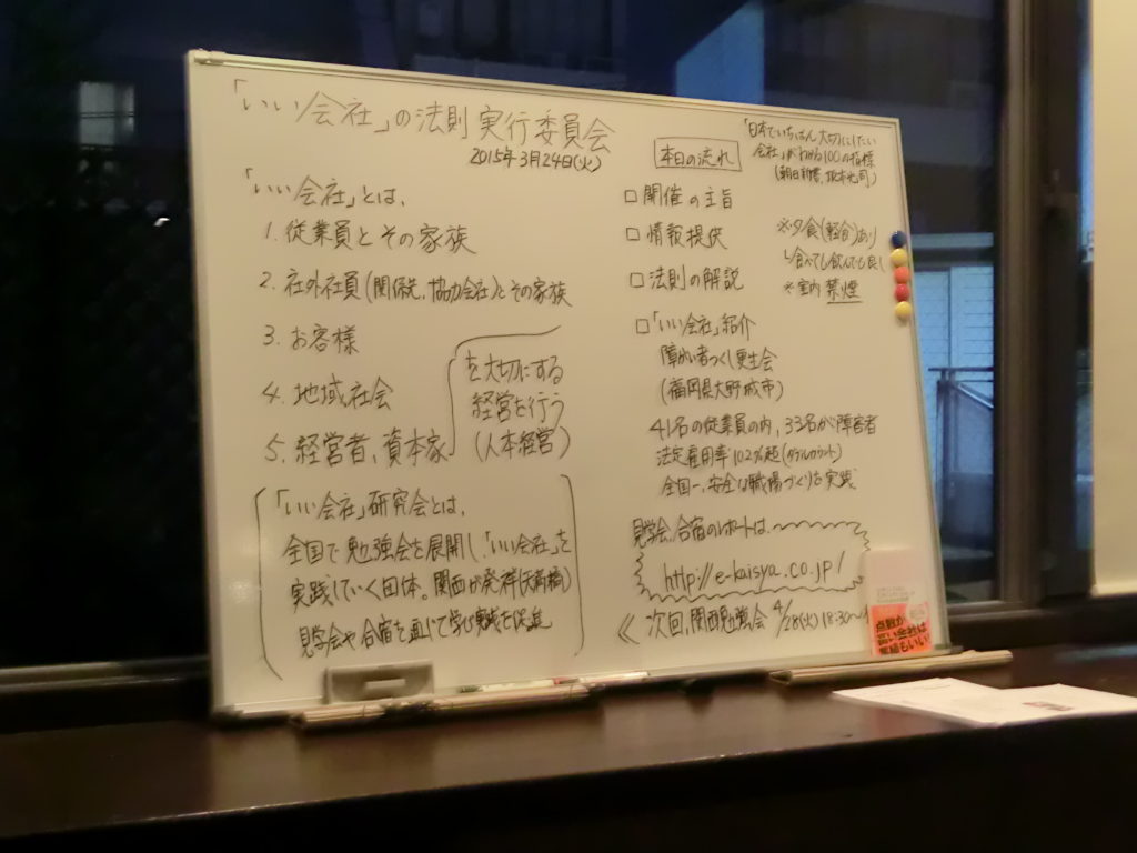 いい会社大阪関西勉強会
