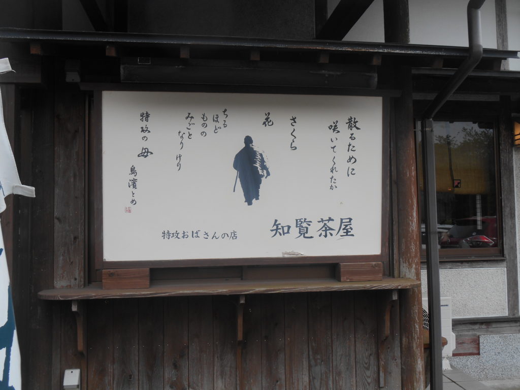 知覧特攻隊