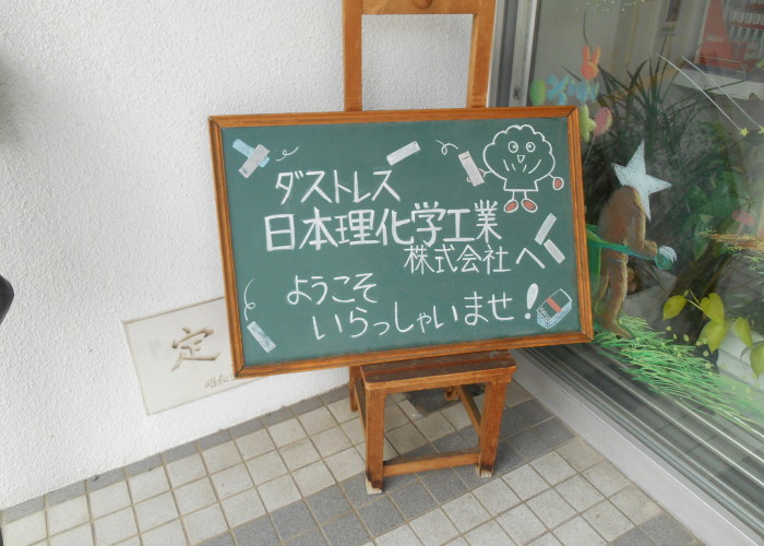 日本理化学工業