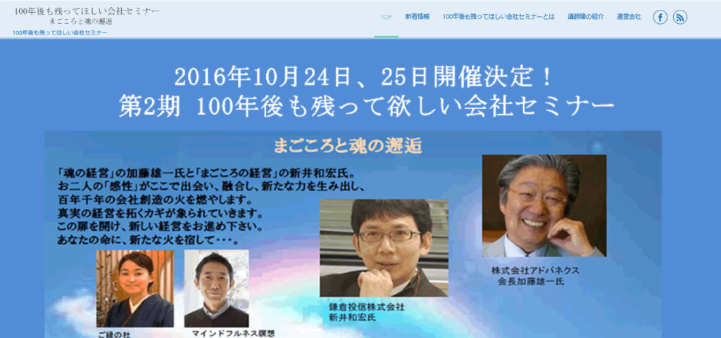 100年後も残ってほしい会社セミナー