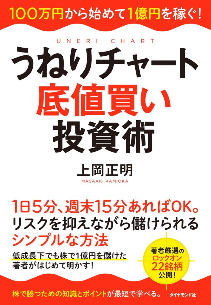 うねりチャート底値買い投資術―100万円から始めて1億円を稼ぐ!