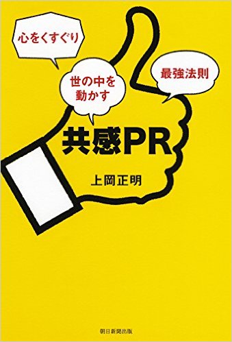 共感PR 心をくすぐり世の中を動かす最強法則
