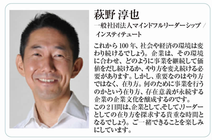 100年後も残って欲しい会社セミナー　100年後の子供たちへつなぐ人間が真ん中にある会社づくり