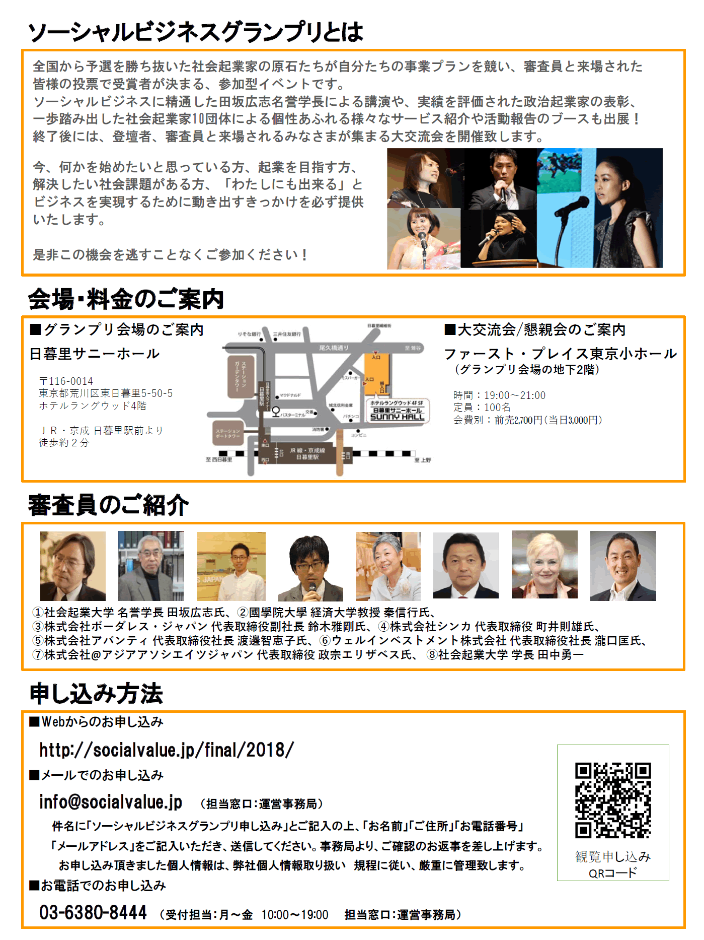 ソーシャルビジネスグランプリ２０１８