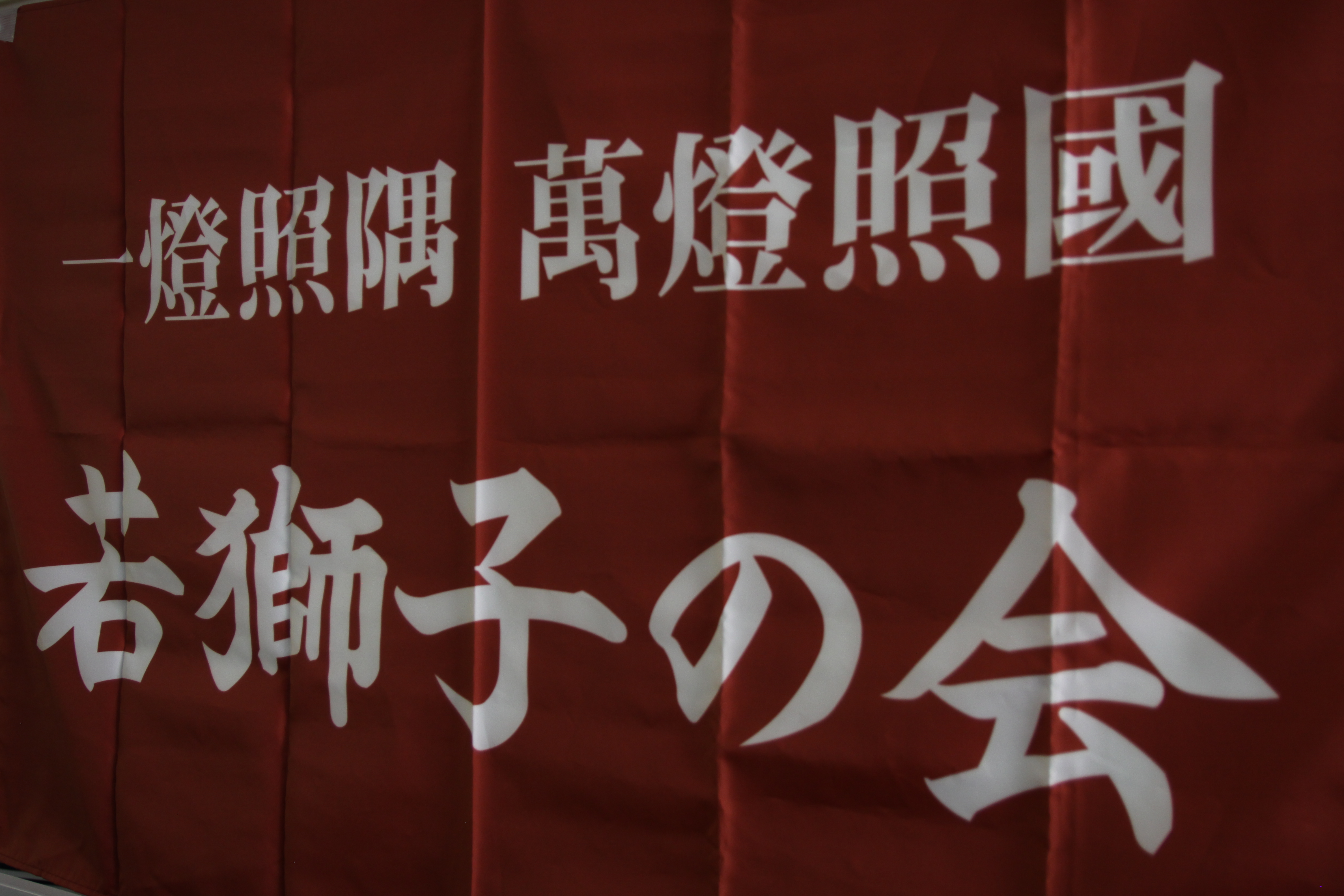 若獅子の会全国大会