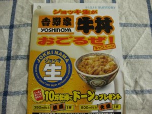 サントリー・ジョッキ生の吉野家牛丼おごるぜ!キャンペーン サントリー・ジョッキ生の吉野家牛丼おごるぜ!キャンペーン