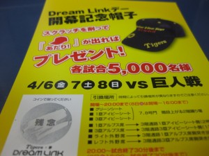 ドリームリンクデーのはずれ券