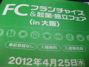 FCフランチャイズ＆起業・独立フェア