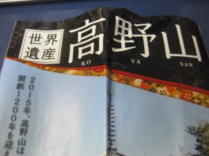 高野山の無料パンフレット